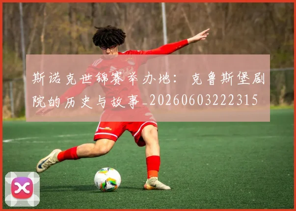 斯诺克世锦赛举办地:克鲁斯堡剧院的历史与故事_20260603222315