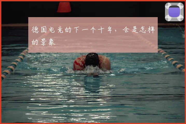 德国电竞的下一个十年，会是怎样的景象