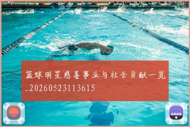 篮球明星慈善事业与社会贡献一览_20260523113615