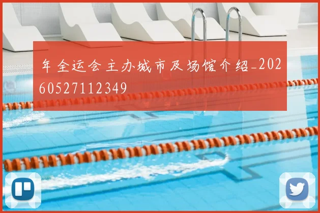 年全运会主办城市及场馆介绍_20260527112349