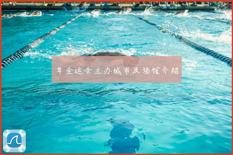 年全运会主办城市及场馆介绍