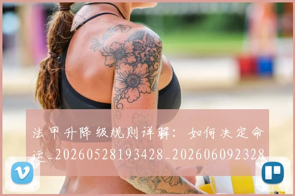 法甲升降级规则详解:如何决定命运_20260528193428_20260609232818