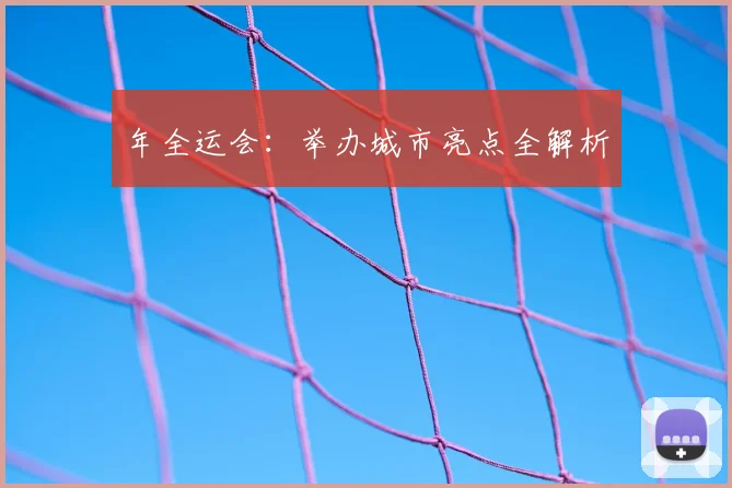 年全运会：举办城市亮点全解析