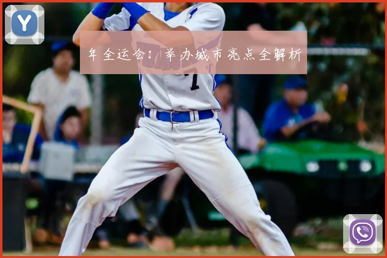 年全运会：举办城市亮点全解析