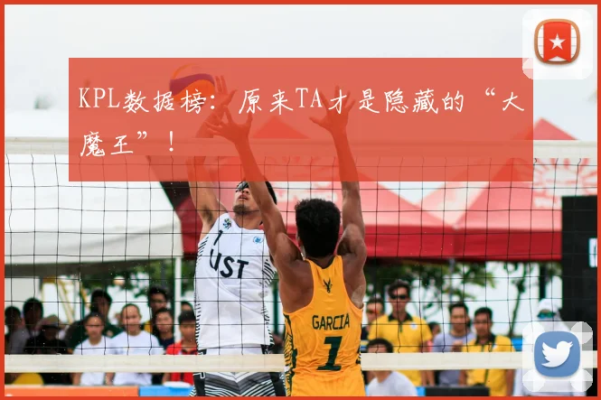 KPL数据榜:原来TA才是隐藏的“大魔王”!