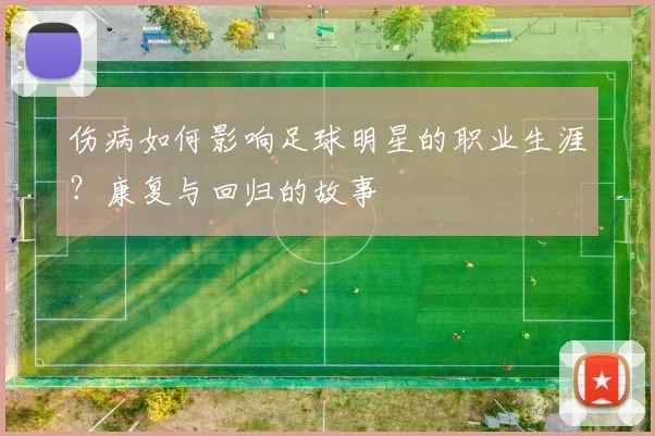 伤病如何影响足球明星的职业生涯?康复与回归的故事