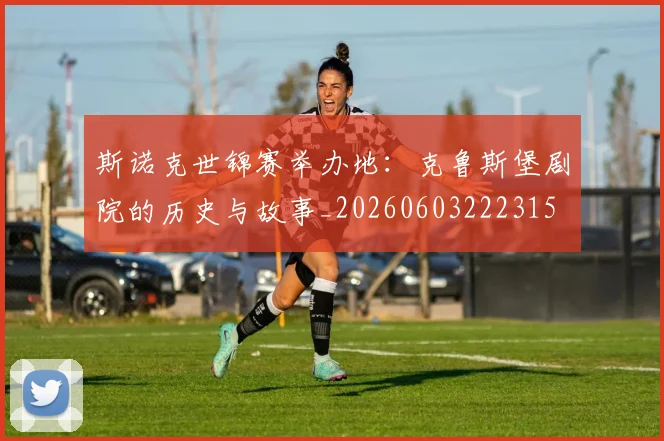 斯诺克世锦赛举办地：克鲁斯堡剧院的历史与故事_20260603222315