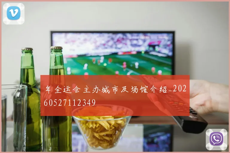 年全运会主办城市及场馆介绍_20260527112349