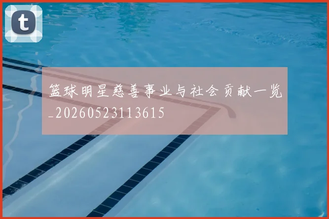 篮球明星慈善事业与社会贡献一览_20260523113615