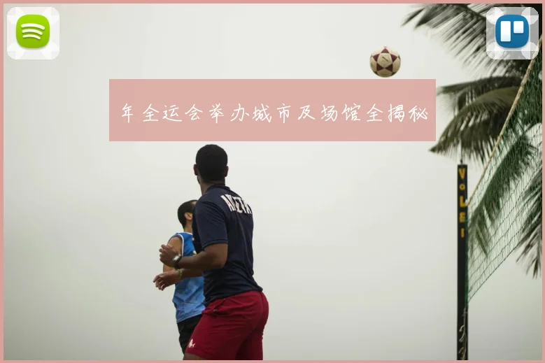 年全运会举办城市及场馆全揭秘