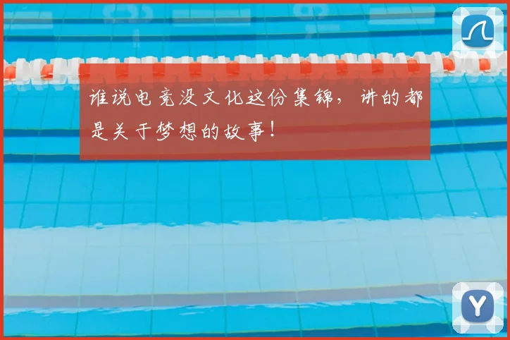 谁说电竞没文化这份集锦，讲的都是关于梦想的故事！