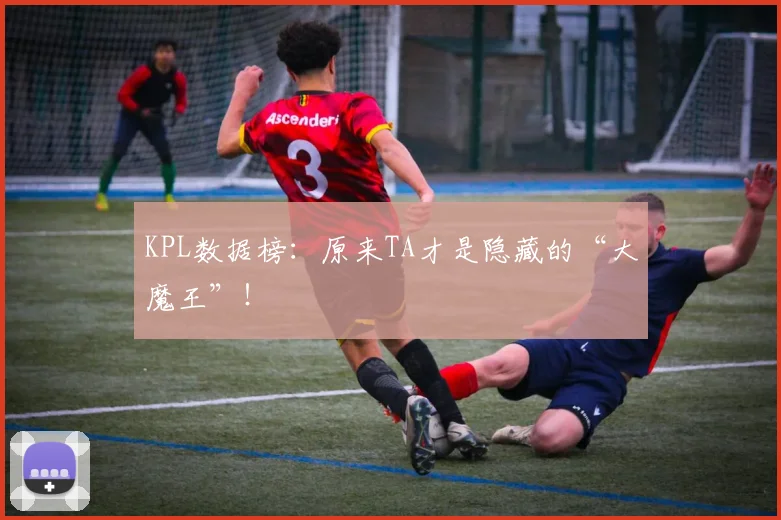 KPL数据榜:原来TA才是隐藏的“大魔王”!