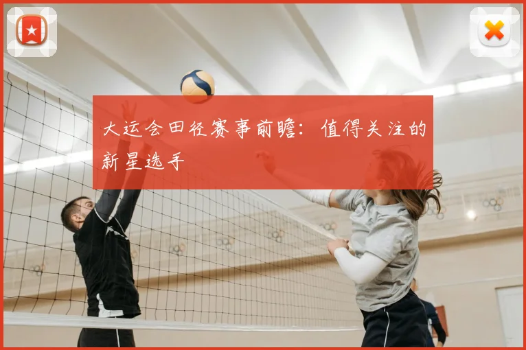 大运会田径赛事前瞻：值得关注的新星选手