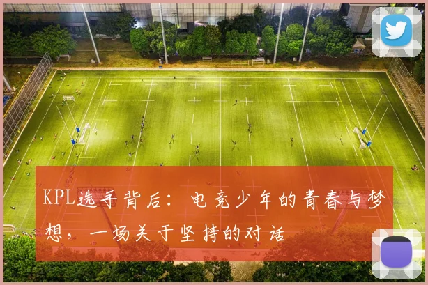 KPL选手背后：电竞少年的青春与梦想，一场关于坚持的对话